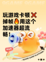 玩游戏卡顿❌掉帧🔥用这个加速器超流畅！