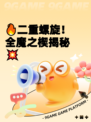 🔥二重螺旋！全魔之楔揭秘💥
