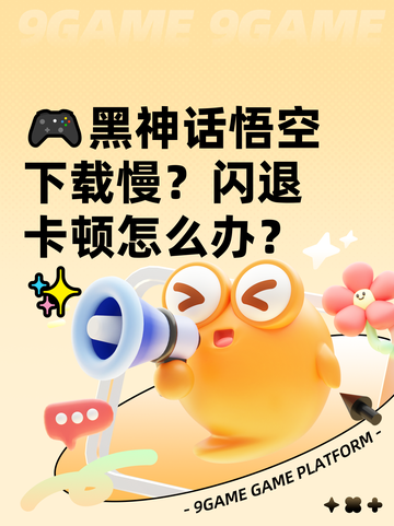 🎮黑神话悟空下载慢？闪退卡顿怎么办？✨截图1