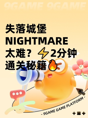 失落城堡 NIGHTMARE太难？⚡2分钟通关秘籍🔥截图1