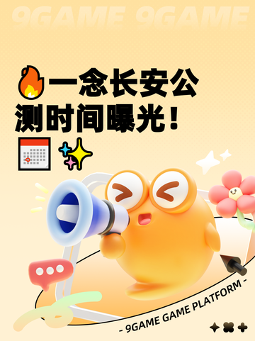 🔥一念长安公测时间曝光！📅✨截图1