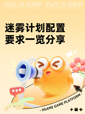 迷雾计划配置要求一览分享截图1