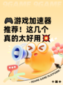🎮游戏加速器推荐！这几个真的太好用💥