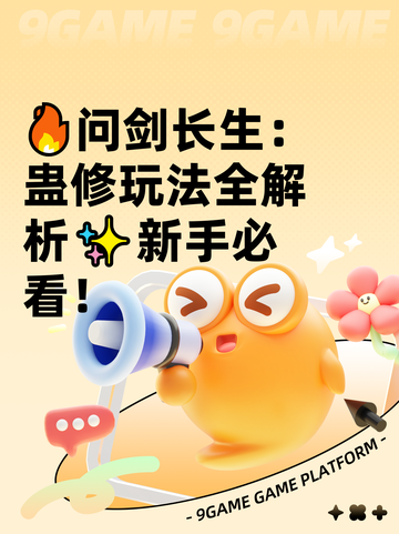 🔥问剑长生：蛊修玩法全解析✨新手必看！截图1