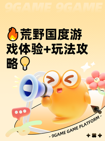 🔥荒野国度游戏体验+玩法攻略💡截图1