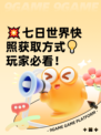 💥七日世界快照获取方式💡玩家必看！
