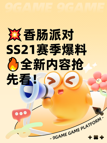💥香肠派对SS21赛季爆料🔥全新内容抢先看！截图1