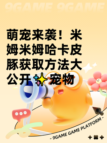 萌宠来袭！米姆米姆哈卡皮豚获取方法大公开✨宠物截图1