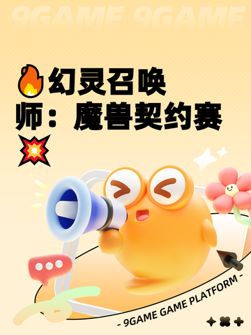 🔥幻灵召唤师：魔兽契约赛💥截图1