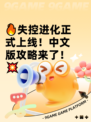 🔥失控进化正式上线！中文版攻略来了！💥