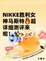 NIKKE胜利女神马斯特🔥超详细测评来啦！✨