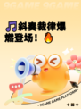 🎵斜奏裁律爆燃登场！🔥