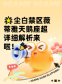 🌟尘白禁区薇蒂雅天鹅座超详细解析来啦！🎉