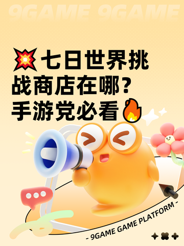 💥七日世界挑战商店在哪？手游党必看🔥截图1