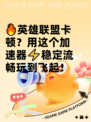 🔥英雄联盟卡顿？用这个加速器⚡稳定流畅玩到飞起！