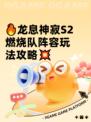 🔥龙息神寂S2燃烧队阵容玩法攻略💥