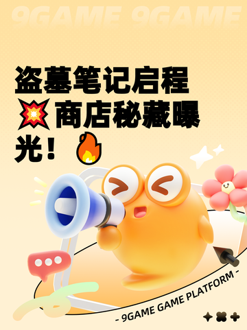 盗墓笔记启程💥商店秘藏曝光！🔥截图1