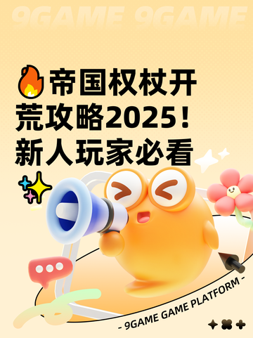 🔥帝国权杖开荒攻略2025！新人玩家必看✨截图1