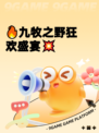 🔥九牧之野狂欢盛宴💥
