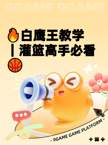 🔥白鹰王教学｜灌篮高手必看🏀截图1