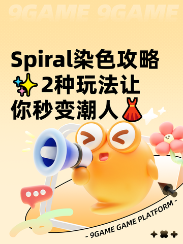  Spiral染色攻略✨2种玩法让你秒变潮人👗截图1