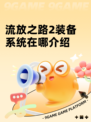 流放之路2装备系统在哪介绍