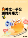 🔥神之一手公测时间曝光！✨