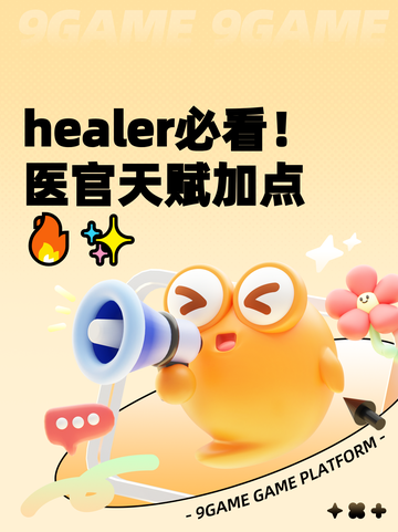  healer必看！医官天赋加点🔥✨截图1