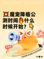 💥魔宠降临公测时间🔥什么时候开始？👇