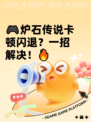 🎮炉石传说卡顿闪退？一招解决！🔥