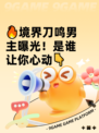 🔥境界刀鸣男主曝光！是谁让你心动👇