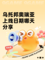 乌托邦奥瑞亚上线日期哪天分享