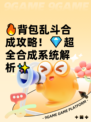 🔥背包乱斗合成攻略！💎超全合成系统解析✨