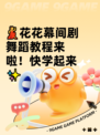 💃花花幕间剧舞蹈教程来啦！快学起来✨