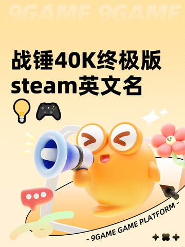 战锤40K终极版steam英文名💡🎮截图1