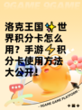 洛克王国✨世界积分卡怎么用？手游⚡积分卡使用方法大公开！