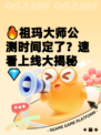 🔥祖玛大师公测时间定了？速看上线大揭秘💎