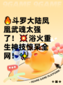 🔥斗罗大陆凤凰武魂太强了！💥浴火重生神技惊呆全网！✨