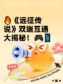 🔥《远征传说》双端互通大揭秘！🎮📱