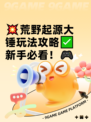 💥荒野起源大锤玩法攻略✅新手必看！🎮