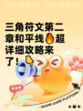 三角符文第二章和平线🔥超详细攻略来了！👇