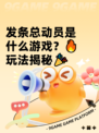 发条总动员是什么游戏？🔥玩法揭秘🎉