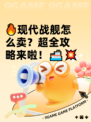 🔥现代战舰怎么卖？超全攻略来啦！🚢💥