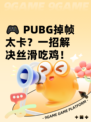 🎮 PUBG掉帧太卡？一招解决丝滑吃鸡！