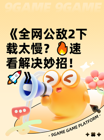 《全网公敌2下载太慢？🔥速看解决妙招！🚀》截图1
