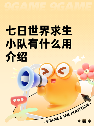 七日世界求生小队有什么用介绍截图1