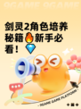 剑灵2角色培养秘籍🔥新手必看！💎