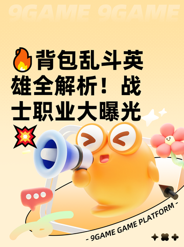 🔥背包乱斗英雄全解析！战士职业大曝光💥截图1