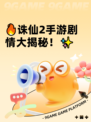 🔥诛仙2手游剧情大揭秘！✨