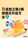 🔥流放之路2离线模式开启方法💎